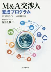 Ｍ＆Ａ交渉人養成プログラム―ＢＥＰＳ時代のグローバル組織設計法