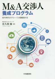 Ｍ＆Ａ交渉人養成プログラム - ＢＥＰＳ時代のグローバル組織設計法