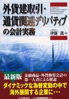 外貨建取引・通貨関連デリバティブの会計実務