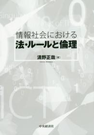 情報社会における法・ルールと倫理