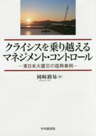 クライシスを乗り越えるマネジメント・コントロール - 東日本大震災の復興事例