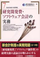 新会計制度の実務問題<br> 研究開発費・ソフトウェア会計の実務