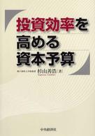 投資効率を高める資本予算