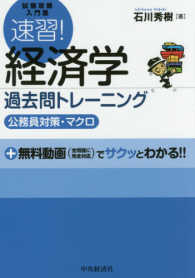 速習！経済学過去問トレーニング公務員対策・マクロ - 試験攻略入門塾