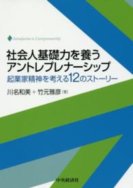 社会人基礎力を養うアントレプレナーシップ - 起業家精神を考える１２のストーリー