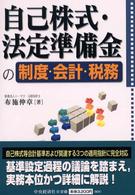 自己株式・法定準備金の制度・会計・税務