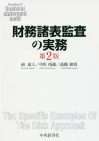 財務諸表監査の実務 （第２版）