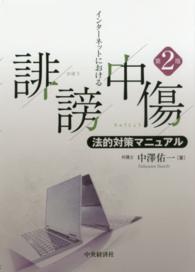 インターネットにおける誹謗中傷法的対策マニュアル （第２版）