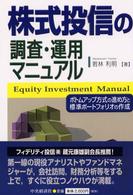株式投信の調査・運用マニュアル―ボトムアップ方式の進め方と標準ポートフォリオの作成