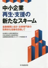 中小企業再生・支援の新たなスキーム - 金融機関と会計・法律専門家の効果的な協働を目指して