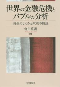 世界の金融危機とバブルの分析 - 発生のしくみと政策の検証