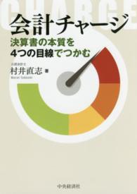 会計チャージ - 決算書の本質を４つの目線でつかむ