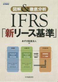 ＩＦＲＳ「新リース基準」 - 図解＆徹底分析