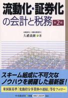 流動化・証券化の会計と税務 （第２版）