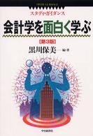 会計学を面白く学ぶ スタディ・ガイダンス （第３版）