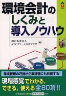 ＣＫ　ｂｏｏｋｓ<br> 環境会計のしくみと導入ノウハウ