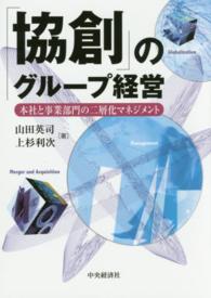 「協創」のグループ経営 - 本社と事業部門の二層化マネジメント