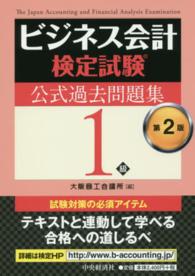 ビジネス会計検定試験公式過去問題集１級 （第２版）