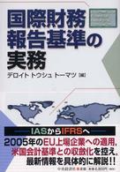 国際財務報告基準の実務