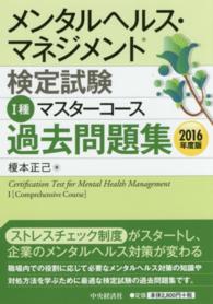 メンタルヘルス・マネジメント検定試験１種マスターコース過去問題集 〈２０１６年度版〉