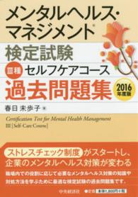 メンタルヘルス・マネジメント検定試験３種セルフケアコース過去問題集 〈２０１６年度版〉