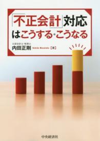 「不正会計」対応はこうする・こうなる