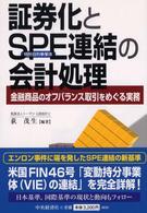 証券化とＳＰＥ連結の会計処理 - 金融商品のオフバランス取引をめぐる実務