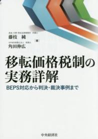 移転価格税制の実務詳解 - ＢＥＰＳ対応から判決・裁決事例まで