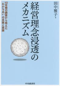 経営理念浸透のメカニズム - １０年間の調査から見えた「わかちあい」の本質と実践