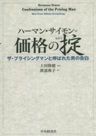 価格の掟 - ザ・プライシングマンと呼ばれた男の告白