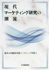 現代マーケティング研究の潮流