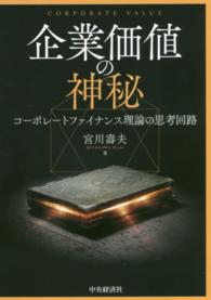 企業価値の神秘 - コーポレートファイナンス理論の思考回路