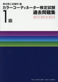 カラーコーディネーター検定試験１級過去問題集 〈２０１５・２０１４・２０１３〉