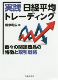 実践　日経平均トレーディング―数々の関連商品の特徴と取引戦略