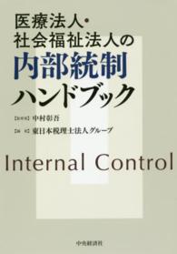 医療法人・社会福祉法人の内部統制ハンドブック