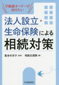 不動産オーナーが知りたい法人設立・生命保険による相続対策 （改訂改題版）