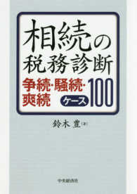 相続の税務診断―争続・騒続・爽続ケース１００