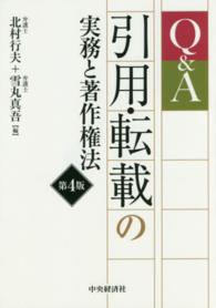 Ｑ＆Ａ引用・転載の実務と著作権法 （第４版）