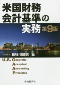 米国財務会計基準の実務 （第９版）