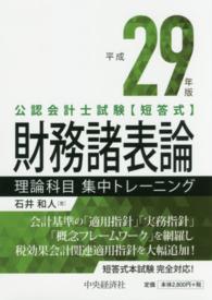 財務諸表論理論科目集中トレーニング 〈平成２９年版〉 - 公認会計士試験