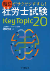 暗記がサクサクすすむ！社労士試験Ｋｅｙ　Ｔｏｐｉｃ　２０