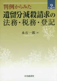 判例からみた遺留分減殺請求の法務・税務・登記 （第２版）