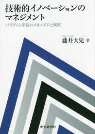 技術的イノベーションのマネジメント―パラダイム革新のメカニズムと戦略
