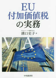 ＥＵ付加価値税の実務