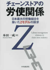チェーンストアの労使関係 - 日本最大の労働組合を築いたＺモデルの探求