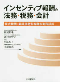 インセンティブ報酬の法務・税務・会計―株式報酬・業績連動型報酬の実務詳解