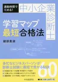 中小企業診断士学習マップ最短合格法 - 通勤時間で攻める！ （改訂改題第２版）