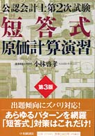 短答式原価計算演習 公認会計士第２次試験 （第３版）