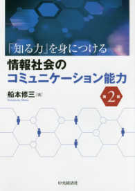 「知る力」を身につける情報社会のコミュニケーション能力 （第２版）