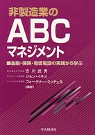 非製造業のＡＢＣマネジメント - 金融・保険・電信電話の実践から学ぶ